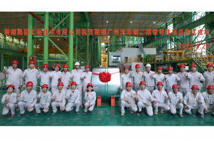 國(guó)慶獻(xiàn)禮 | 鞍鋼廣州汽車(chē)鋼二期鍍鋅線項(xiàng)目熱負(fù)荷試車(chē)成功